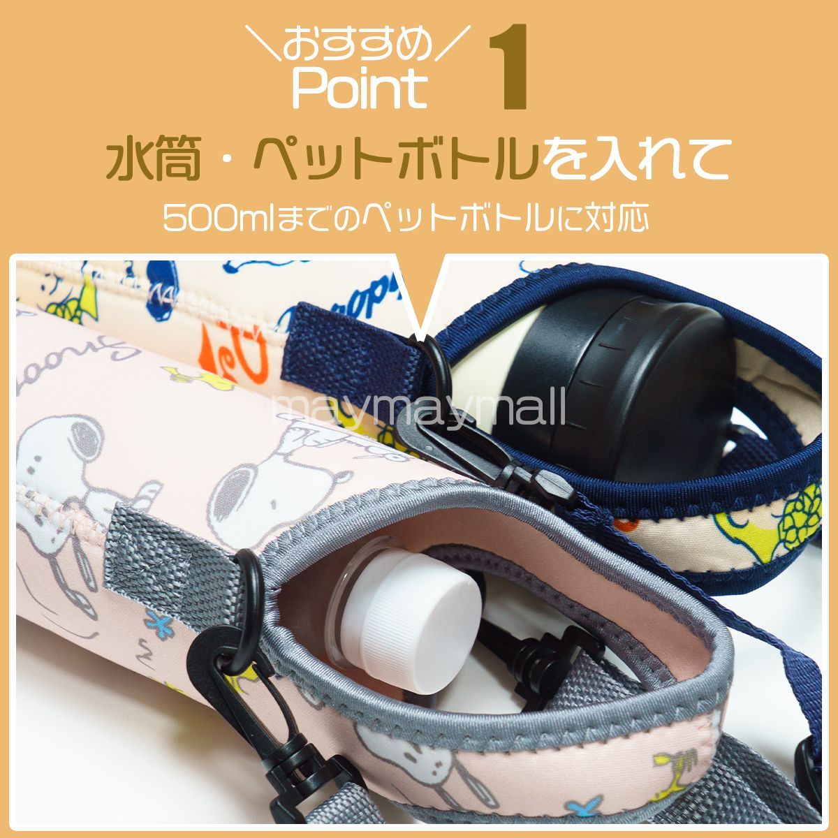 スヌちゃん♡ ペットボトルカバー　ショルダー付き 水筒カバー ボトルカバー キャラクター ショルダー ストラップ