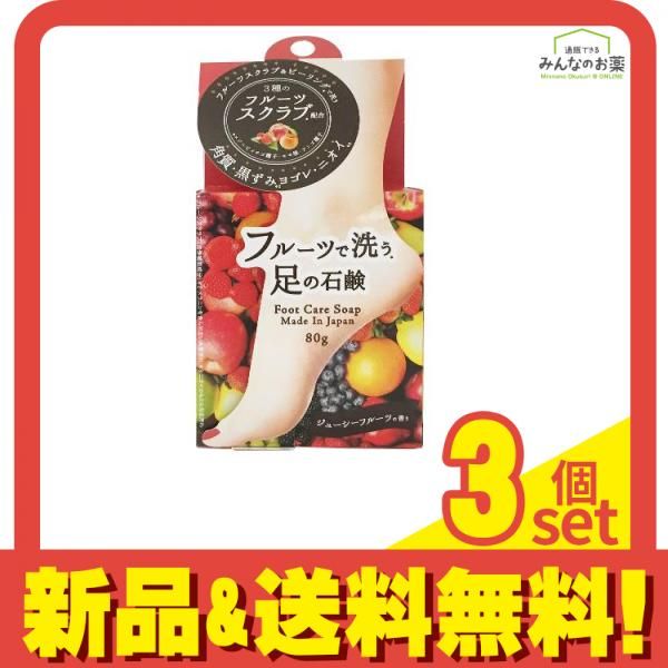フルーツで洗う足の石鹸 80g 3個セット まとめ売り