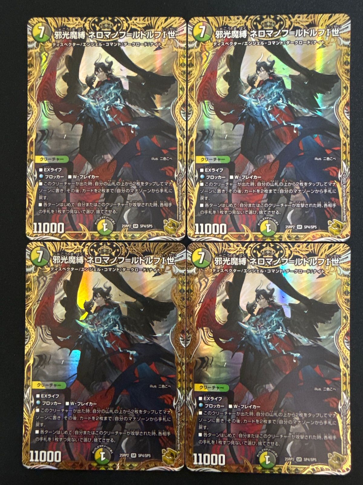 デュエルマスターズ　ネロマノフルドルフ1世　4枚 邪光魔縛 ネロマノフ=ルドルフⅠ世【SR】(DM25RP2 SP4/SP5)《光