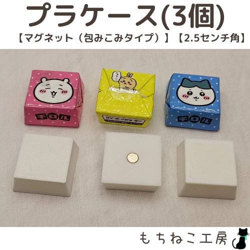 チロルチョコリメイク！プラケース3個セット（マグネット包みこみ