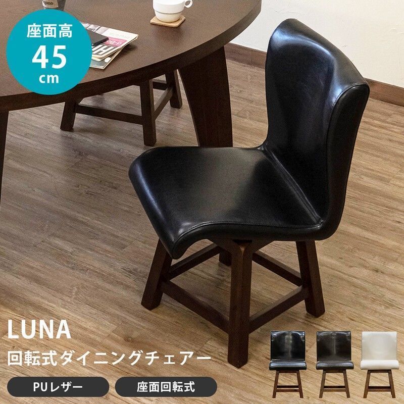 【クーポンorタイムセール開催中！】LUNA回転式ダイニングチェア 1脚BK/DBR/IV サカベ | 家具・インテリア>家具>チェア>チェア