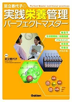 【-非常に良い】 足立香代子の実践栄養管理パーフェクトマスター NST・生活習慣病の栄養指導・アセスメント・検査値・栄養法がわかる!