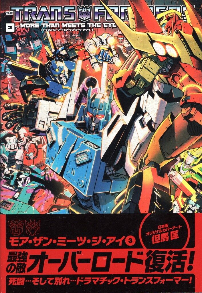 ヴィレッジブックス アレックス ミルン トランスフォーマー モア ザン ミーツ ジ アイ 帯付 3