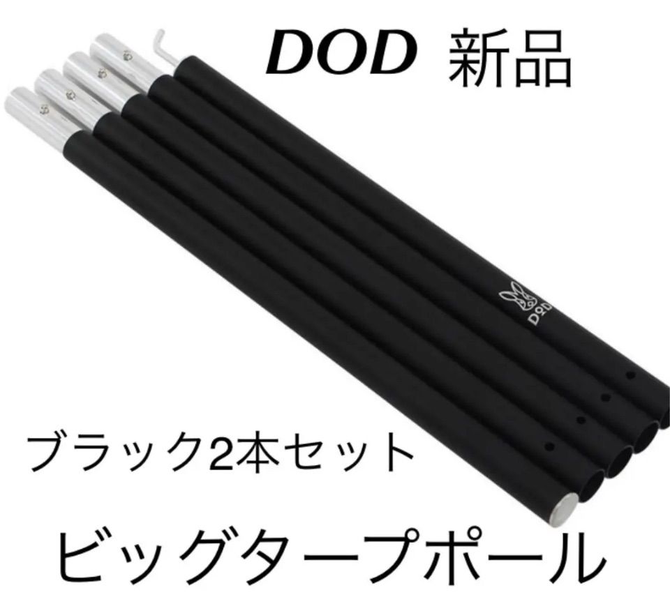 DOD ビッグタープポール ブラック2本セット 新品 タープテント