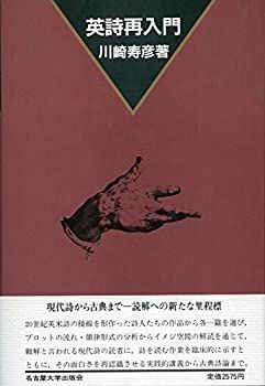 【中古-非常に良い】 英詩再入門