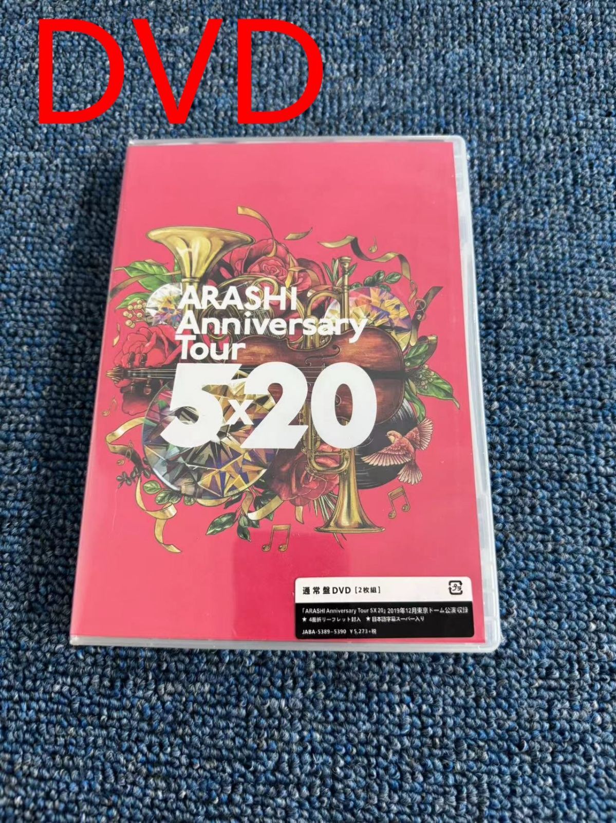 嵐/ARASHI Anniversary Tour 5×20 DVD〈2枚組〉 - メルカリ
