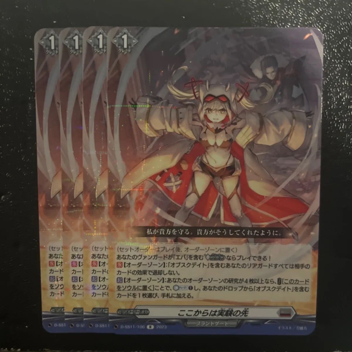 ここからは実験の先　4枚セット ここからは実験の先【R】{D-SS11/106}《ブラントゲート》