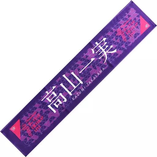 中古】タオル・手ぬぐい(女性) 高山一実 個別マフラータオル 「乃木坂