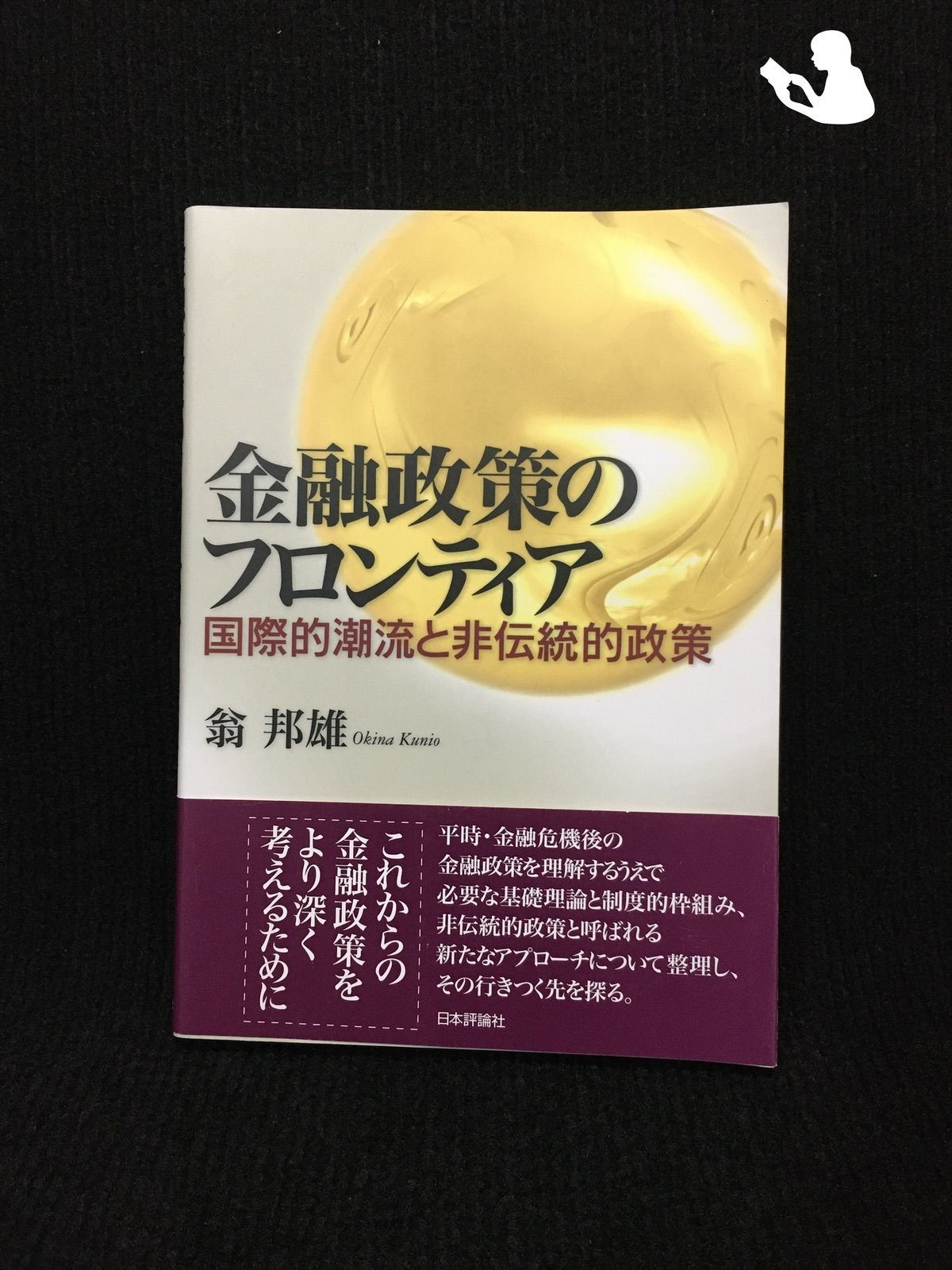 金融政策のフロンティア: 国際的潮流と非伝統的政策… - メルカリ