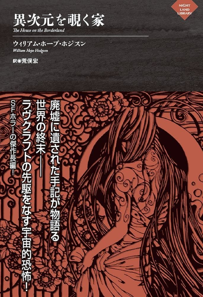異次元を覗く家 ナイトランド叢書
