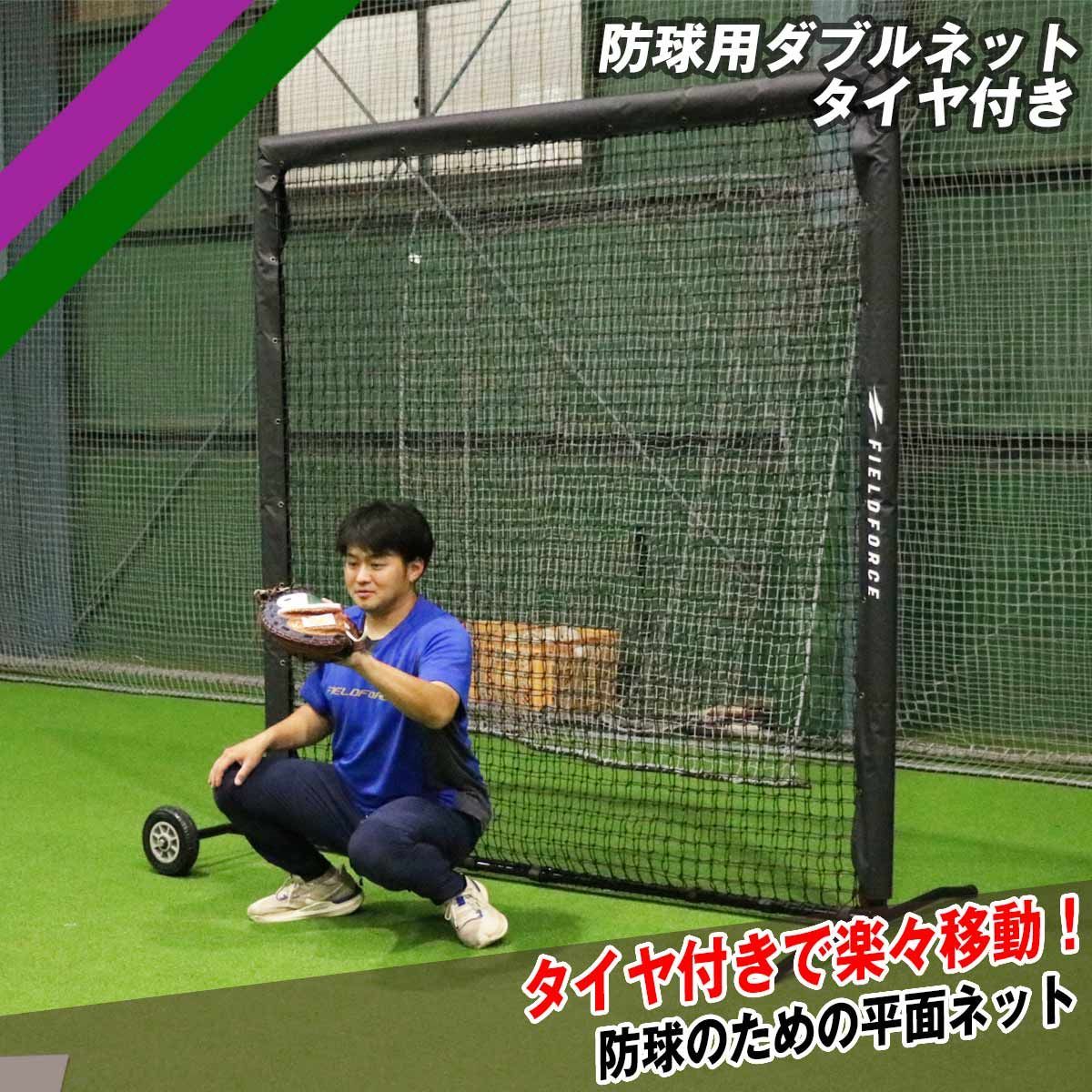 野球 防球用平面ダブルネット タイヤ付き FBNH-2021WT 野球 保護ネット 防球 平面 壁ネット バッティング 練習 トレーニング 野球ネット FIELDFORCE フィールドフォース