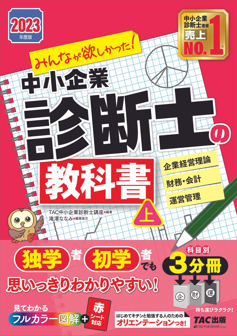 みんなが欲しかった！中小企業診断士の教科書 上 2023年度版