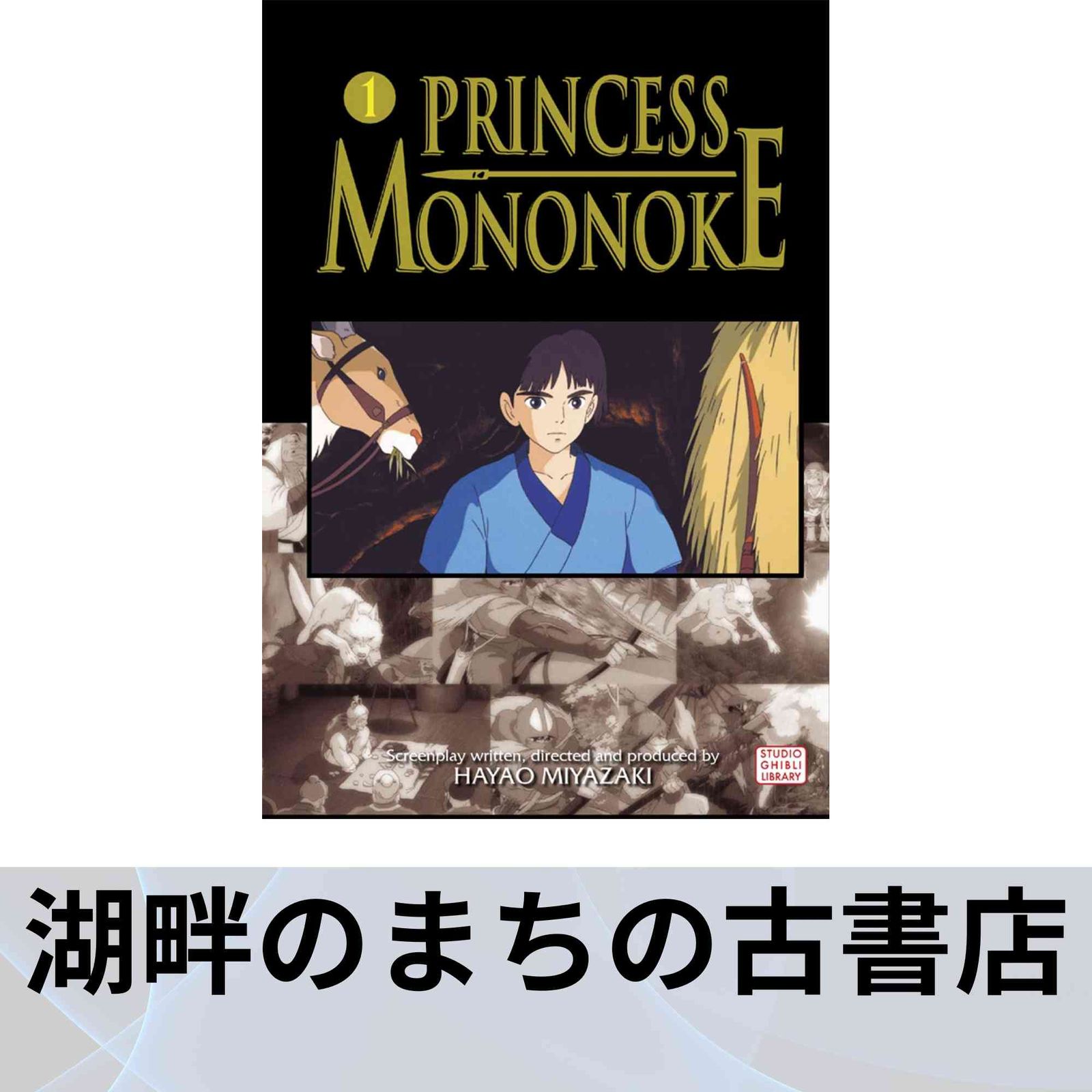 Princess Mononoke Film Comic Vol. 1 1 Princess Mononoke Film Comics Miyazaki Hayao