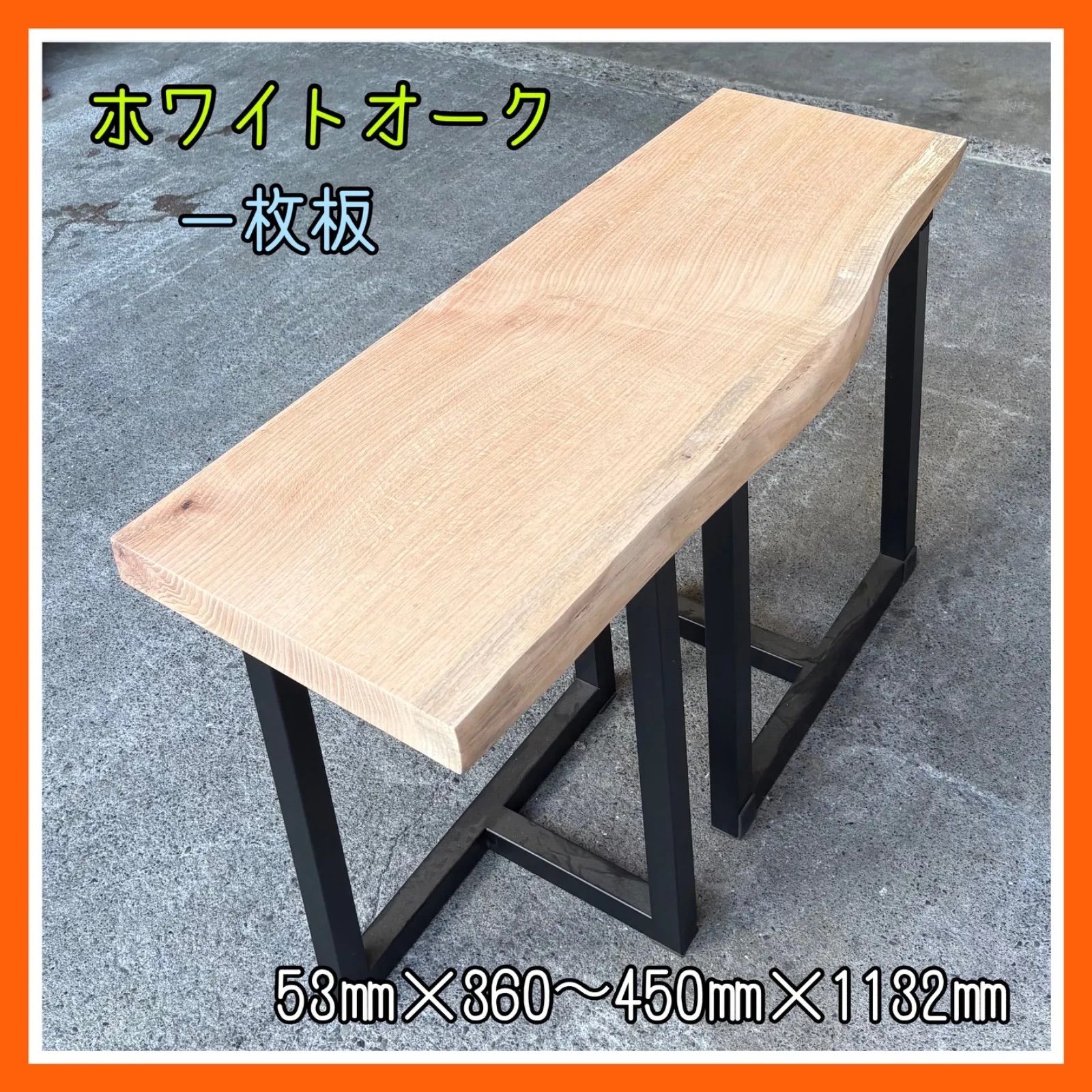ホワイトオーク 一枚板 DIY木材 無垢材 木材 サイドテーブル カウンターテーブル 手作り家具 インテリア