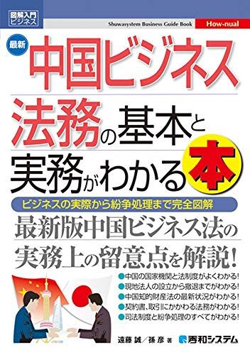 図解入門ビジネス 最新 中国ビジネス法務の基本と実務がわかる本／遠藤誠、孫彦