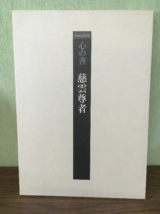 慈雲尊者　生涯とその言葉 慈雲尊者 生涯とその言葉 慈雲尊者 生涯とその言葉 慈雲尊