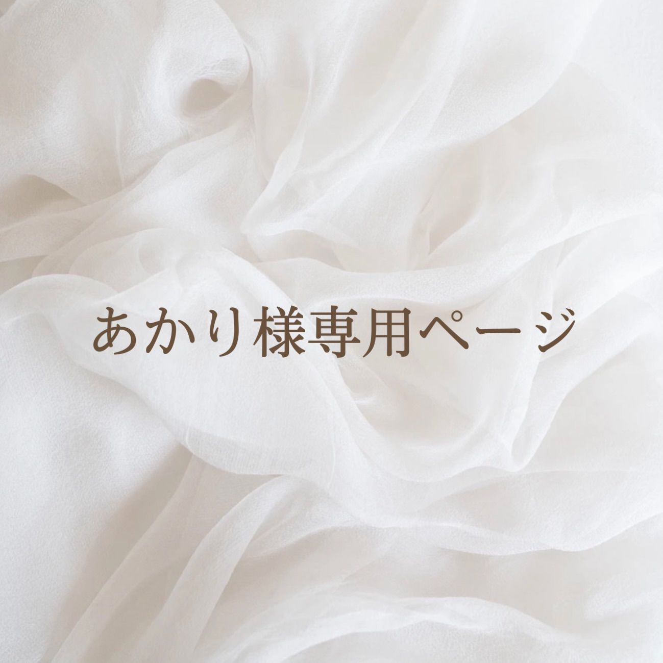 あかり様専用ページ - メルカリ 