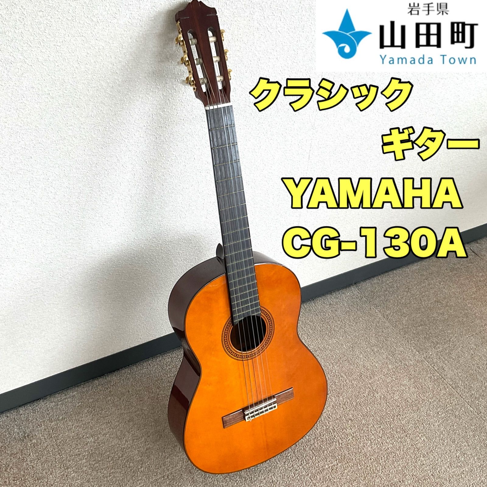 クラシックギター YAMAHA・CG-130A 【tyc-026】 - 岩手県山田町役場