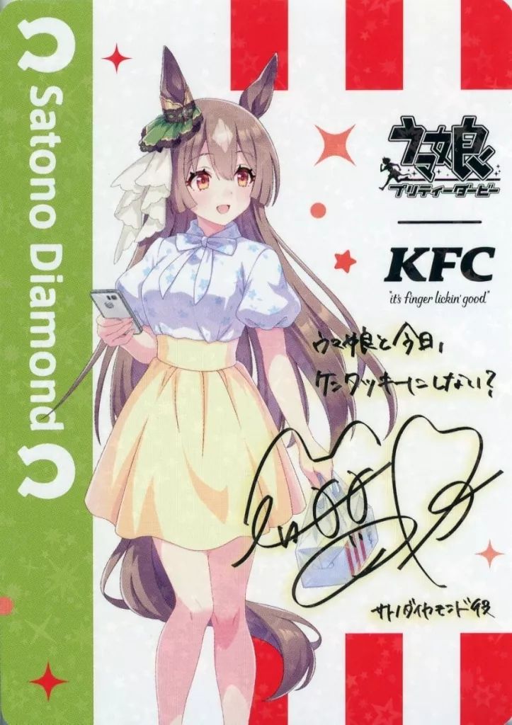 ウマ娘 サトノダイヤモンド サイン入り イラストカード ケンタッキー KFC ウマ娘 KFCコラボ サインカード サトノダイヤモンド - メルカリ