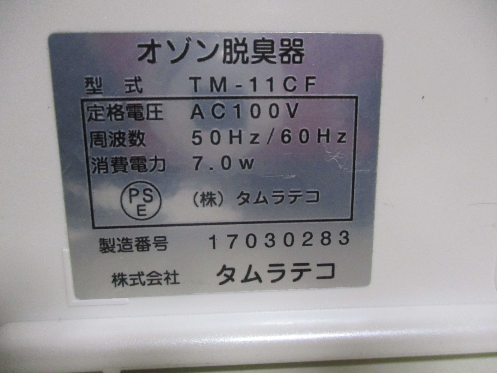 52か2183す　タムラテコ オゾン脱臭機 BactectorO3 空気燦々　動作確認済み