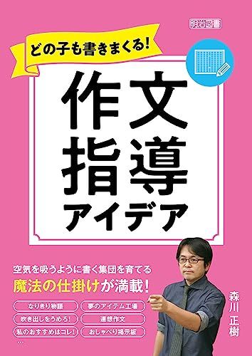 どの子も書きまくる！作文指導アイデア／森川 正樹
