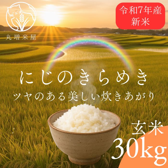 新米R7】にじのきらめき玄米30kg 埼玉県産 - メルカリ