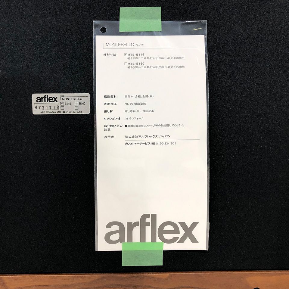アルフレックス モンテベロ ベンチB115（MONTEBELLO BENCH