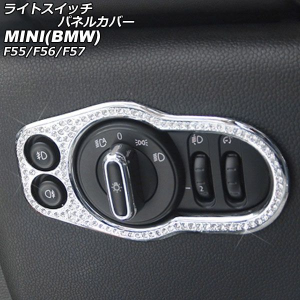 ライトスイッチパネルカバー ミニ(BMW) F55/F56/F57 2014年00月～ シルバー ラインストーン付き AP-IT2905-SI