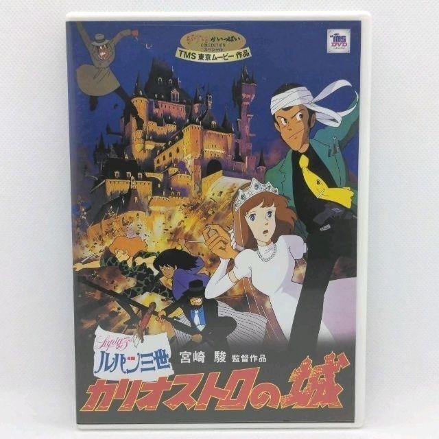 ルパン三世 カリオストロの城 [特典DVD（本編視聴可）＋純正ケース