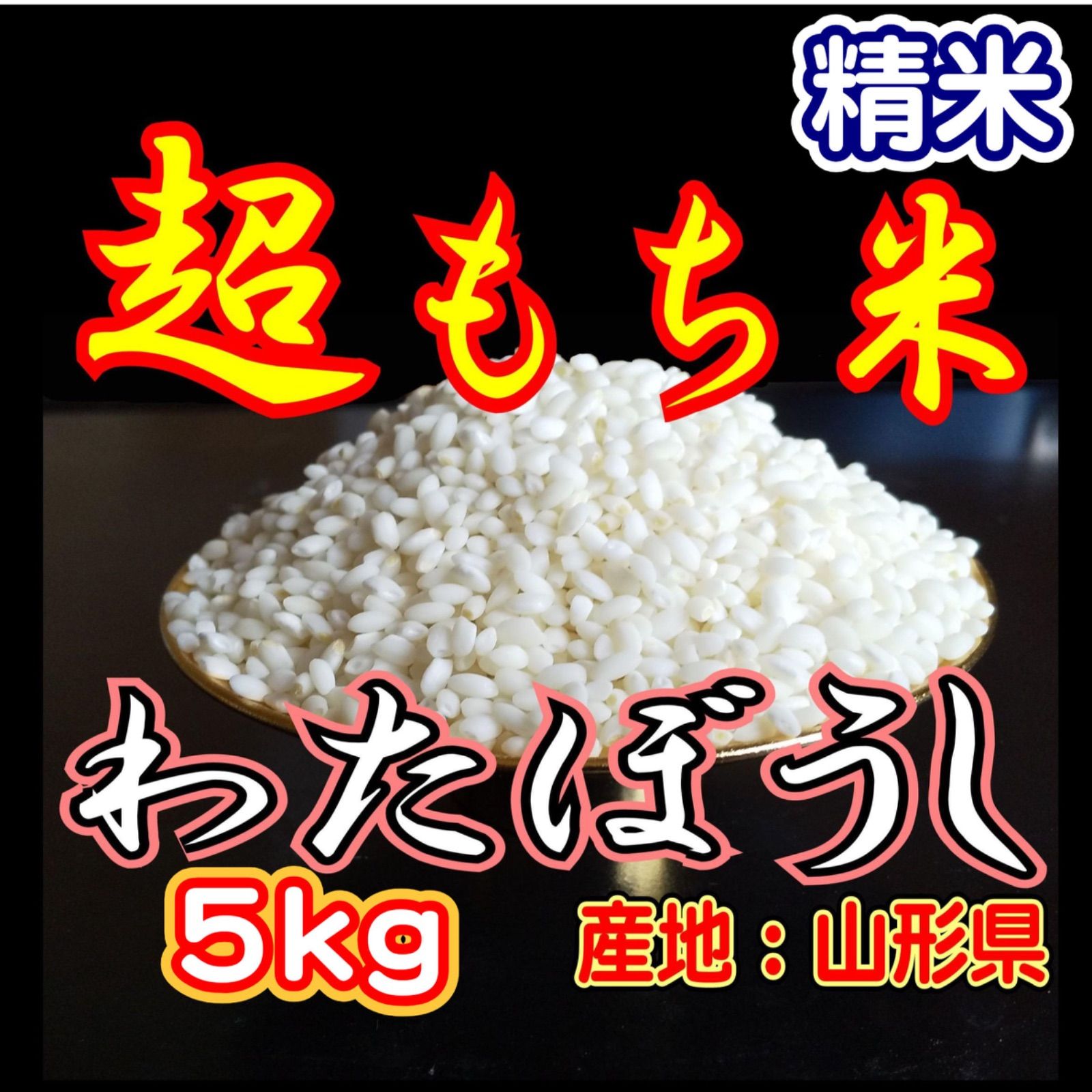令和7年産】もち米 わたぼうし 5kg | 山形県産 精米 - メルカリ