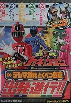 【中古】 烈車戦隊トッキュウジャー テレマガ発とくべつ烈車 出発進行！！ DVD 【 テレビマガジン2014年6月号付録 】