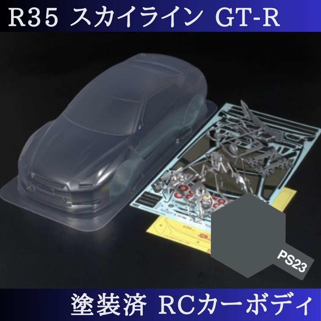 PS-23 ガンメタル 塗装済 1|10 ラジコン ボディ R35スカイライン TT-01 TT-02 等 51340 PS-23