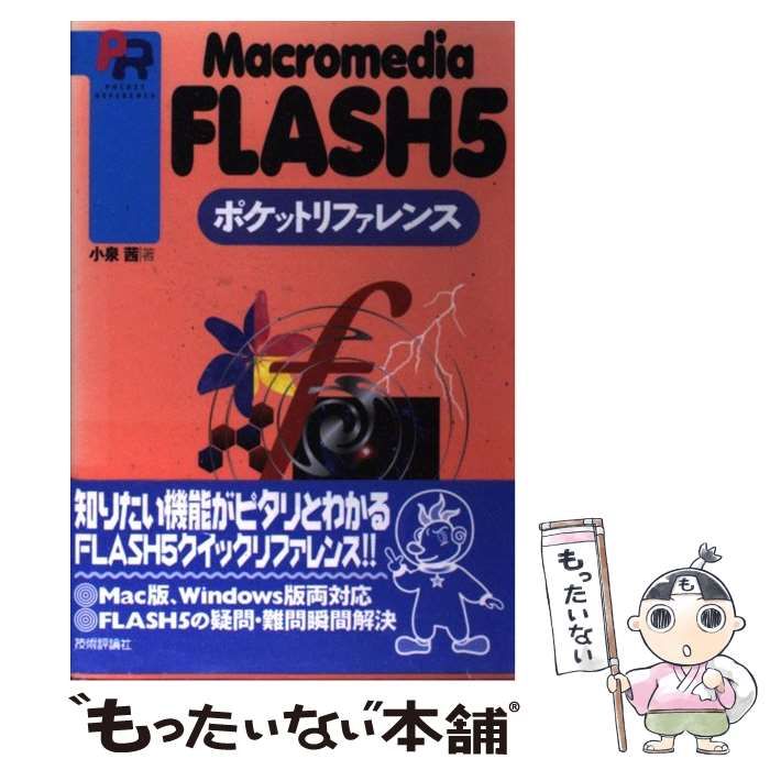 【中古】 Ｍａｃｒｏｍｅｄｉａ　ＦＬＡＳＨ　５ポケットリファレンス/技術評論社/小泉茜 中古】 Macromedia FLASH 5ポケット