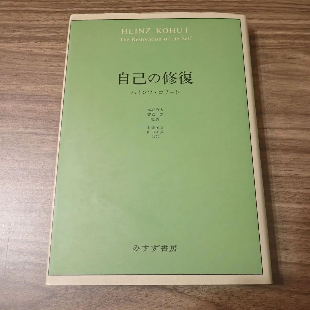 自己の修復　ハインツ・コフート Amazon.co.jp: 自己の修復 : ハインツ・コフート, 本城 秀次