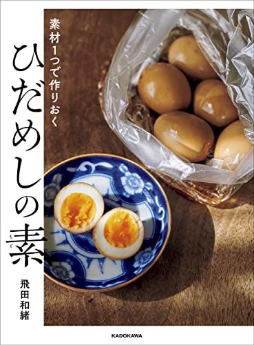 素材1つで作りおく ひだめしの素／飛田 和緒