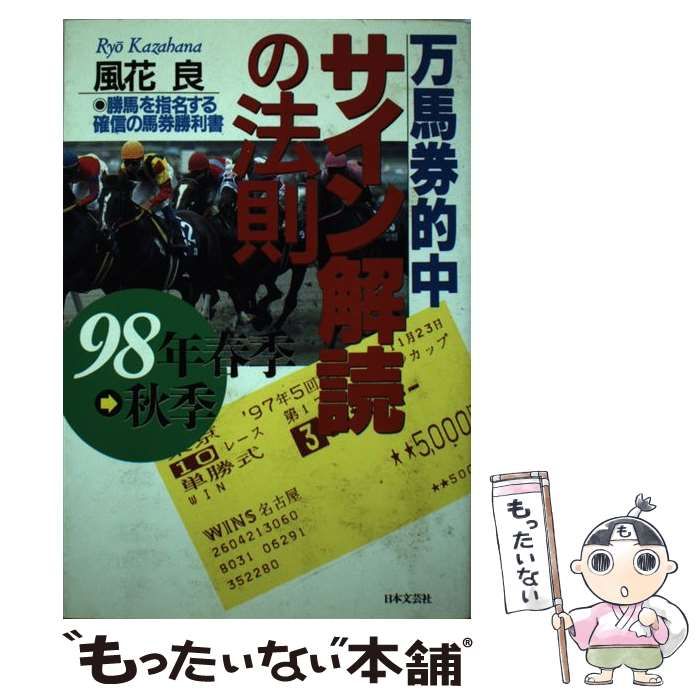 【中古】 万馬券的中サイン解読の法則 1998年春季-秋季 / 風花良 / 日本文芸社