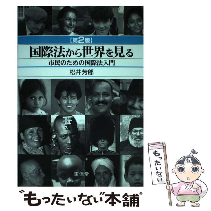 中古】 国際法から世界を見る 市民のための国際法入門 第2版 / 松井