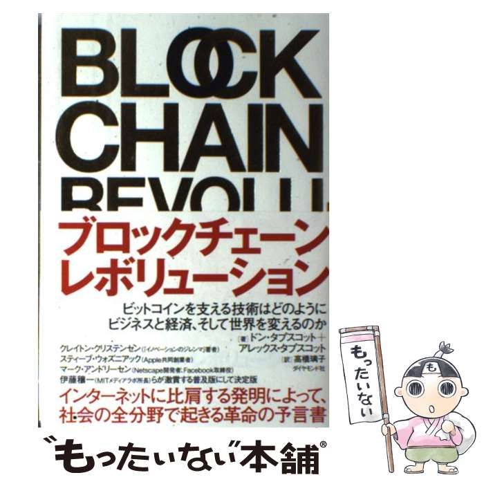 中古】 ブロックチェーン・レボリューション ビットコインを