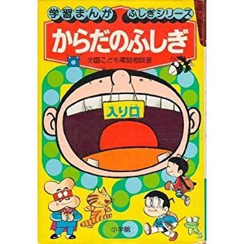 中古】【非常に良い】からだのふしぎ―全国こども電話相談室 (学習