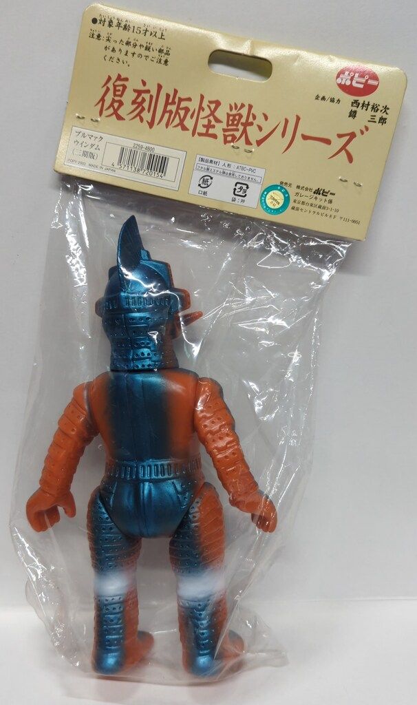 新品未開封　送料込　ブルマァクの怪獣シリーズ　ウインダム（復刻版 ） ポピー 復刻版怪獣シリーズ ブルマァク ウインダム 三期版
