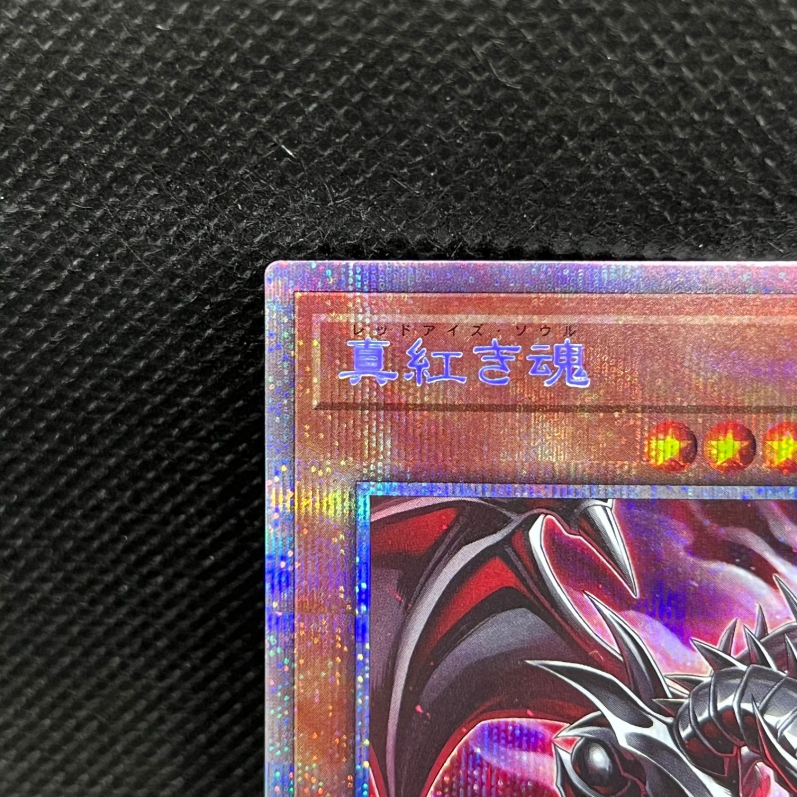 遊戯王 - 真紅き魂　プリズマ3枚セット 遊戯王 真紅き魂 スーパーレア 3枚セット - メルカリ