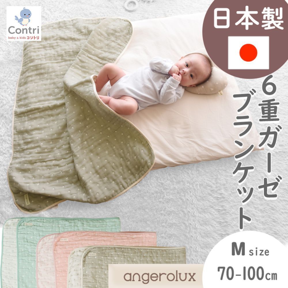【在庫限り】【新品未使用】【日本製】アンジェロラックス 6重ガーゼケット（Mサイズ ）70×100cm ベビー ブランケット ガーゼ 6重 ひざ掛け ガーゼブランケット クリスマス 誕生日 プレゼント ◆1
