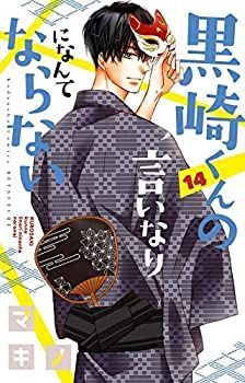 黒崎くんの言いなりになんてならない コミック 1-14巻セット 黒崎くんの言いなりになんてならない コミック 1-14巻セット 【公式通販】