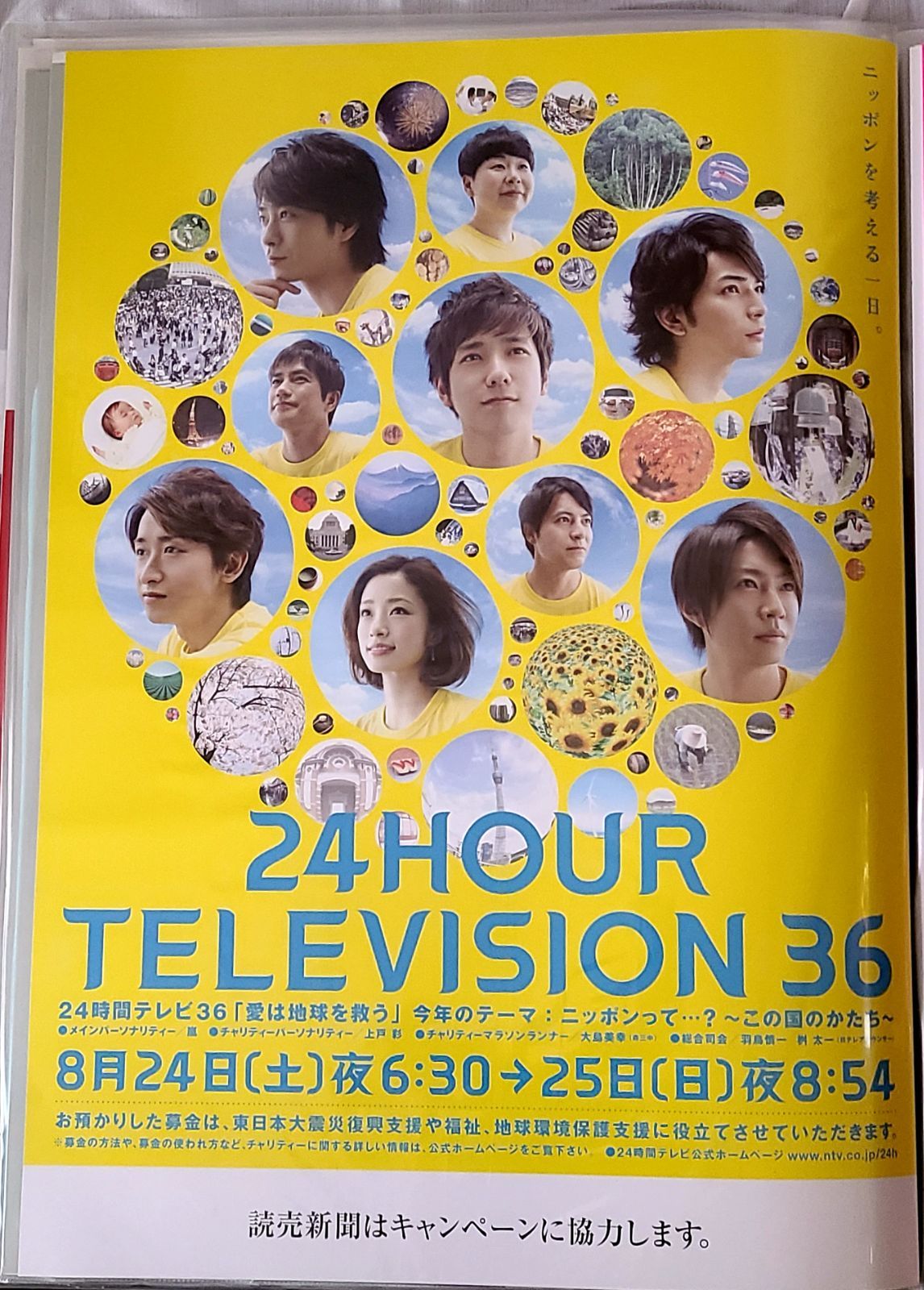 P53)24時間テレビ36 告知ポスター - メルカリ