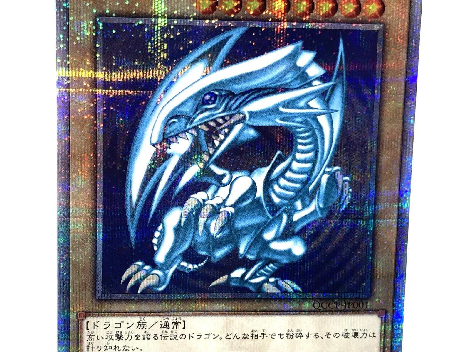 高松49-0004】遊戯王 青眼の白龍 QCCP-JP001 QCSEC【中古/ゆう