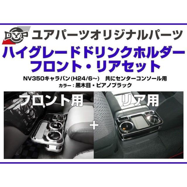 黒木目) DYP センターコンソールドリンクホルダー フロント / リアセット NV350キャラバン (H24/6-) GXグレード専用  ユアパーツオリジナルテーブル - メルカリ