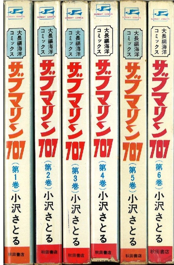 秋田書店 サンデーコミックス 小沢さとる サブマリン707 全6巻 再版セット