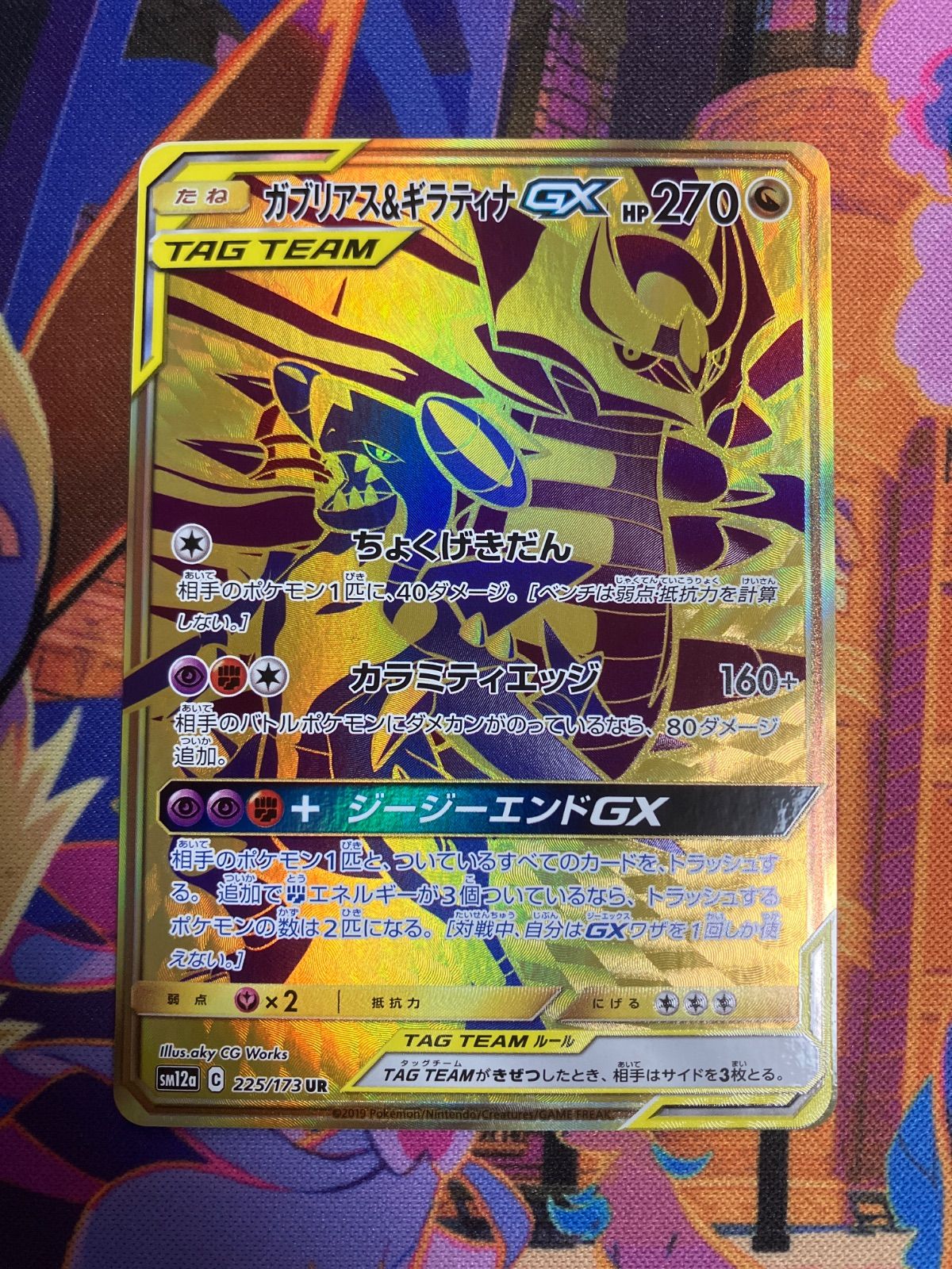 ガブリアス&ギラティナ GX UR 225/173 SM12a タッグチーム - メルカリ