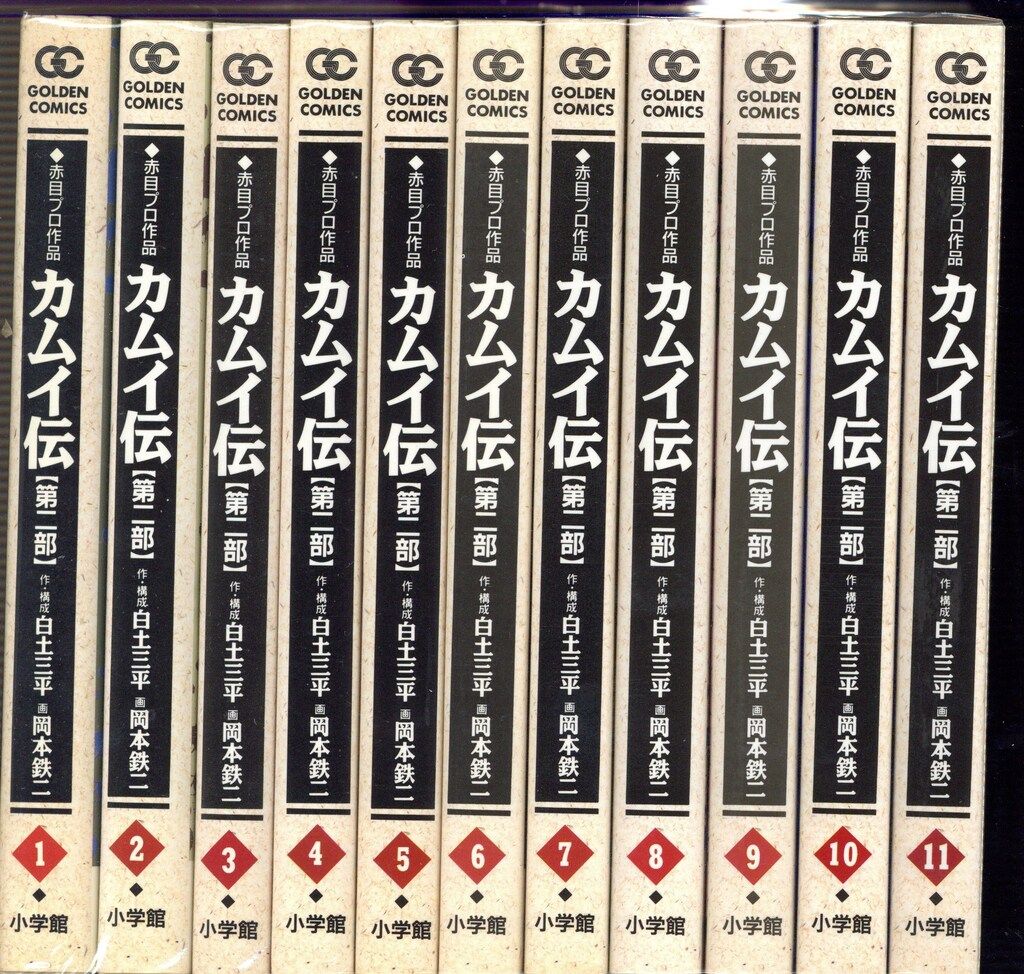 小学館 ゴールデンコミックス 岡本鉄二 カムイ伝 第二部全22巻 セット