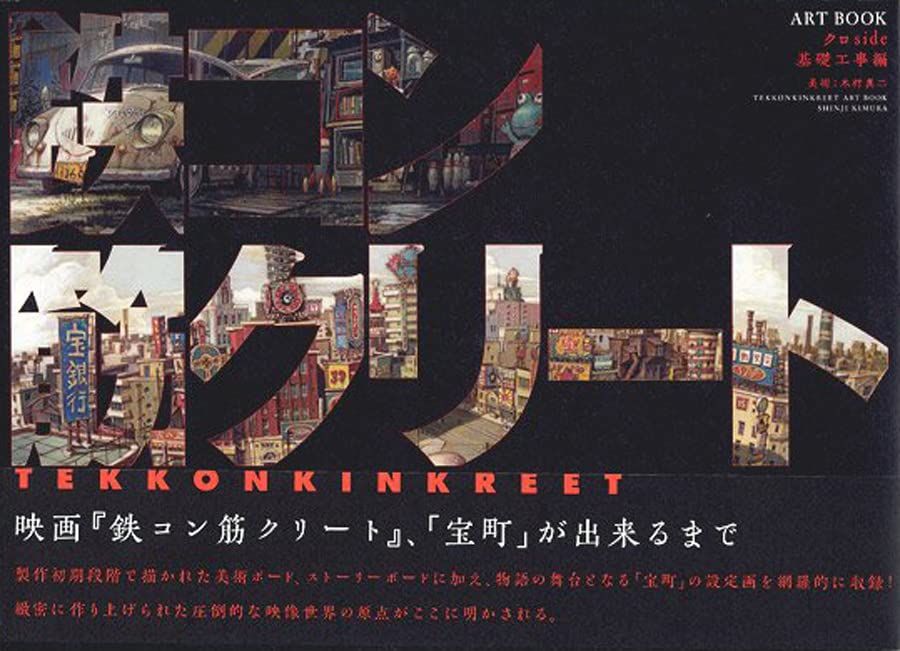 鉄コン筋クリート　ARTBOOK　クロside　基礎工事編
